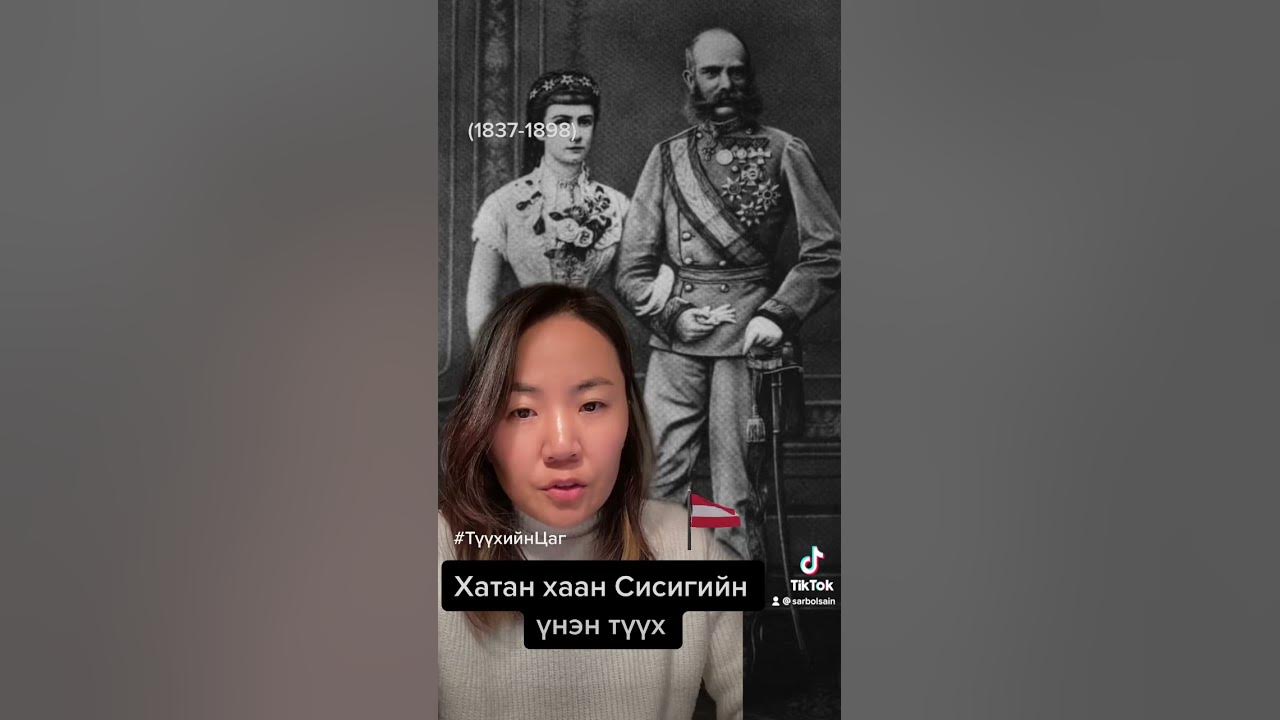 Хатан хаан Сисигийн үнэн түүх #ҮнэнТүүх #Хатан #ТүүхийнЦаг #Сиси # ...