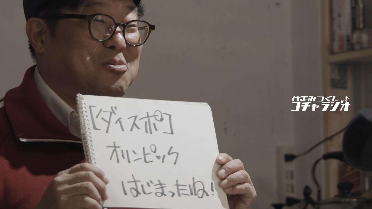 #100  【ダイスポ】オリンピックはじまったねん！の巻『コチャラジ』 