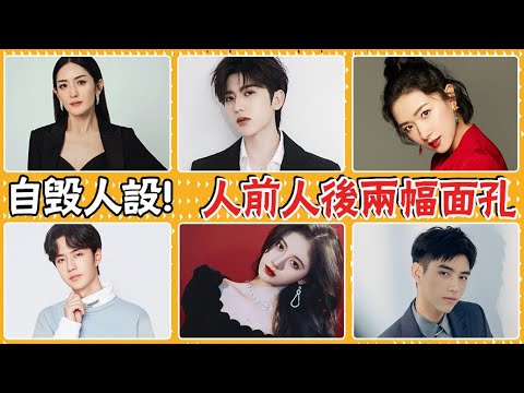 帶著面俱生活的明星，人前人後兩幅面孔，人設全被自己毀了，謝娜，王一博，蔡徐坤，陳飛宇，萬茜，鞠婧禕