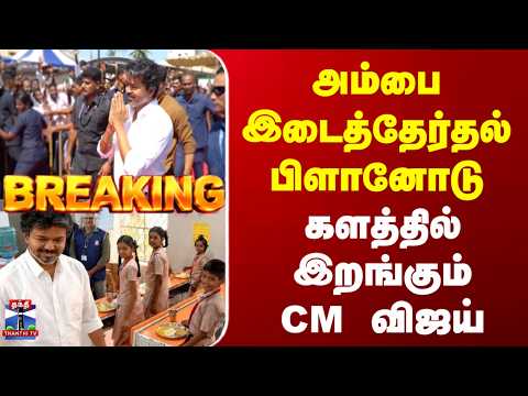 அம்பாசமுத்திரம் அரசுப் பள்ளியில் குழந்தைகள் தினம்: முதலமைச்சர் விஜய் நேரில் பங்கேற்பு! - Athirvu News -