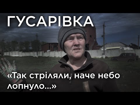 “Так стріляли, наче небо лопнуло…”. Гусарівка. Обличчя війни