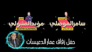 الفنان مؤيد المتبولي و ملك الاحساس سامر الموصلي حفل زفاف عمار جدوع الجزء الاول