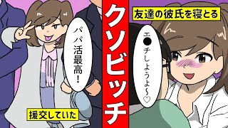 パパ活…浮気…援○…あたおか女のクズっぷりがクラスにバレて…【スカッとする話】【マンガ動画】【漫画】