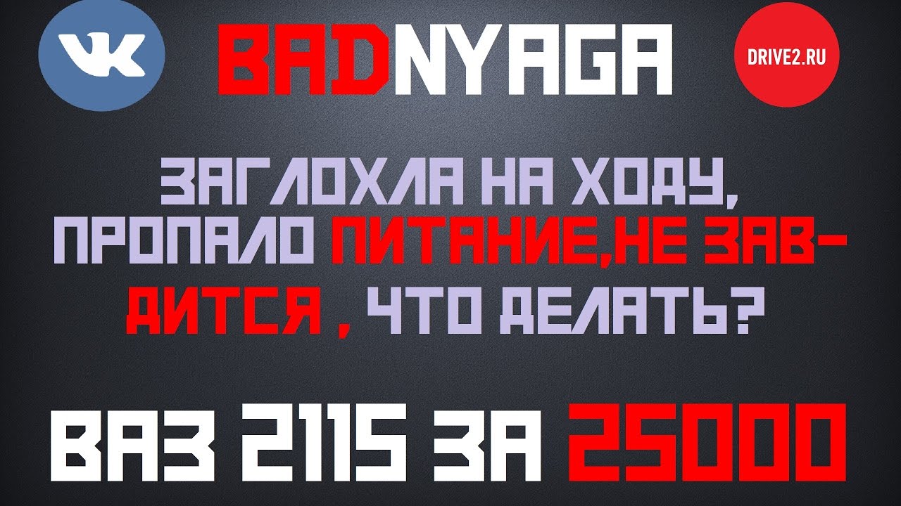 Заглох на ходу, пропало питание , не заводиться|Ваз 2115 за 25000 ...