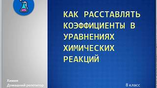 Как расставлять коэффициенты в уравнениях химических реакций