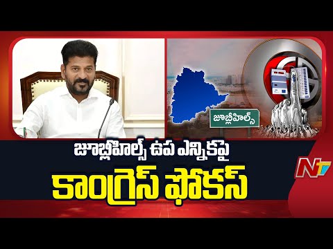 Congress: జూబ్లీహిల్స్ ఉప ఎన్నిక.. ఎమ్మెల్యే, ఎమ్మెల్సీలకు కీలక బాధ్యతలు | NTV Telugu - NTVTELUGU
