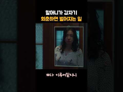사이코패스 손녀의 소원에 기절해버린 할머니
