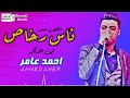 احمد عامر ناس رخاص ناقص عمر أرقي إحساس ممكن تشوفه في حياتك شعبي جديد 2020 4 