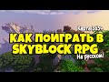 КАРТА SKYBLOCK RPG НА РУССКОМ? КАК ПОИГРАТЬ [ОСТРОВ РПГ]