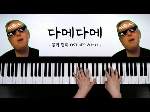 ばかみたい (바보 같이) (다메다메) - 용과 같이 OST