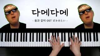 ばかみたい (refrain) - yakuza OST