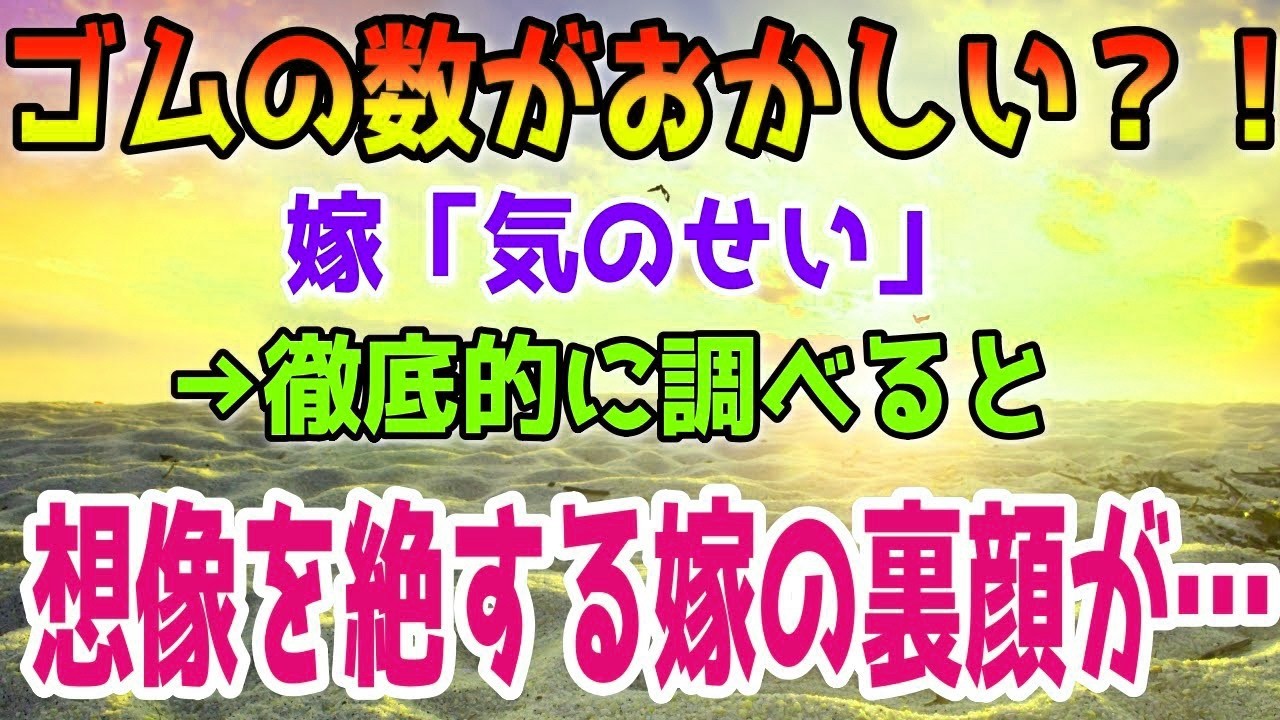 【修羅場】ゴムの数がおかしい？！嫁「気のせい」→徹底的に調べると想像を絶する嫁の裏顔が… - YouTube