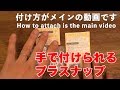 手で付けられるプラスナップ　スタイにオススメ　how to attach snap