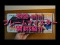 【本体紹介】XRGB-miniフレームマイスター開封&本体紹介レビュー