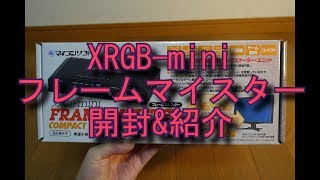 【本体紹介】XRGB-miniフレームマイスター開封&本体紹介レビュー