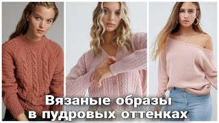 видео: Самые модные образы в пудровых оттенках. Весеннее вязание. Актуальные модели. Spring Women Knitwear. картинка: Самые модные образы в пудровых оттенках. Весеннее вязание. Актуальные модели. Spring Women Knitwear.