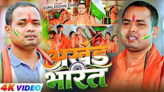 #Video - अखंड भारत | #Gopal Krishna Tiger | Akhand Bharat | New #Deshbhakti Song 2026