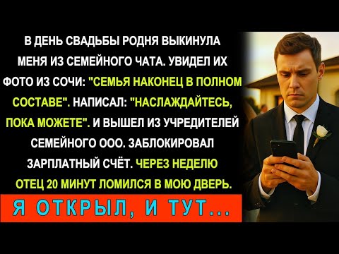Семья заблокировала меня в чате в день свадьбы Потом я увидел их фото из Сочи Вся Семья в сбор