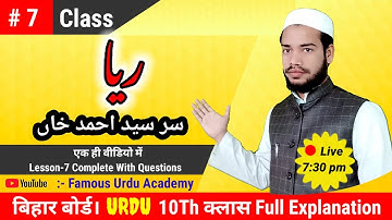 Urdu Chapter 7 For Class 10Th|ریا|Reya|Sarsayyad Ahmad Khan|Urdu For Class 10Th By:-S.H.Faizi