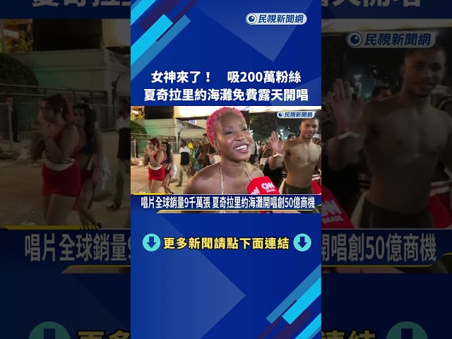 女神來了! 夏奇拉里約海灘免費露天開唱 吸200萬粉絲－民視新聞