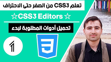 تعلم CSS - درس #1 تحميل محرر اكواد لغة CSS