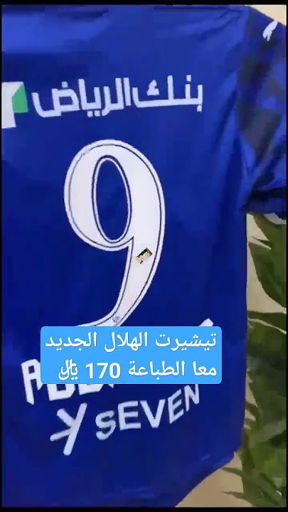 تيشيرت الهلال الجديد 2025 - طقم الهلال الجديد لطلب وتساب 0552567532