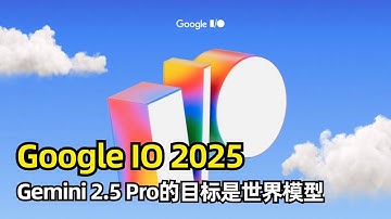【人工智能】Google IO 2025 | 15项更新 | Gemini 2.5 Pro | 深度思考 | 世界模型 | Astra | Mariner | 搜索AI模式 | Veo3 |新订阅计划