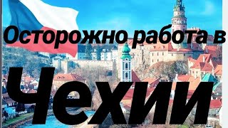 Негативный опыт // Отзывы о работе в Чехии