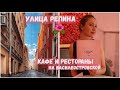 улица Репина | Стрелка Васильевского острова | кафе и рестораны