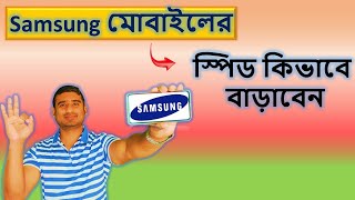 Samsung মোবাইলের স্পিড কিভাবে বাড়াবেন /How to make mobile speed 2023 screenshot 3