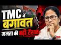 West Bengal के बाद अब दिल्ली में सियासी हलचल...TMC में बगावत, ममता की बढ़ी टेंशन | News