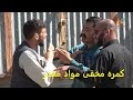 کمره مخفی نورگل و لطیف بروت - انتقال مواد مخدر / Hidden Camera of Noorgul and Latif Borot