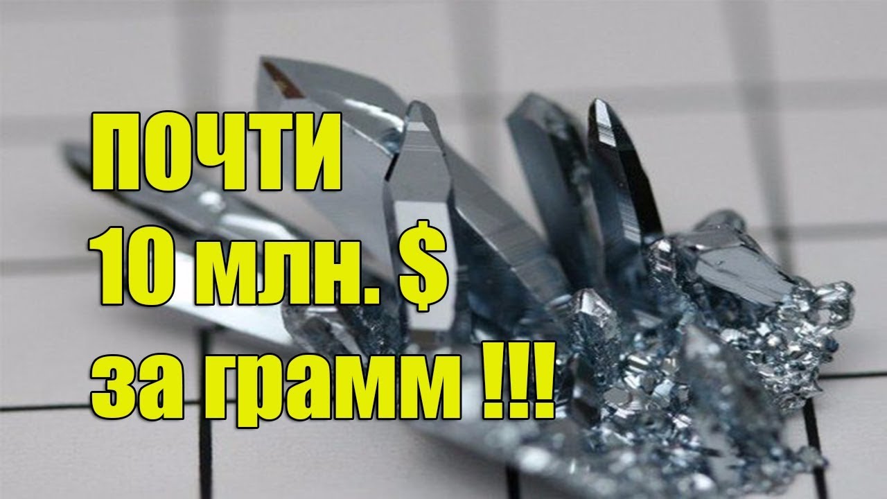 самый редкий и дорогой металл в мире. самый тяжёлый металл в мире иридий. осмий и иридий. иридий самый прочный металл в мире. титан металл.