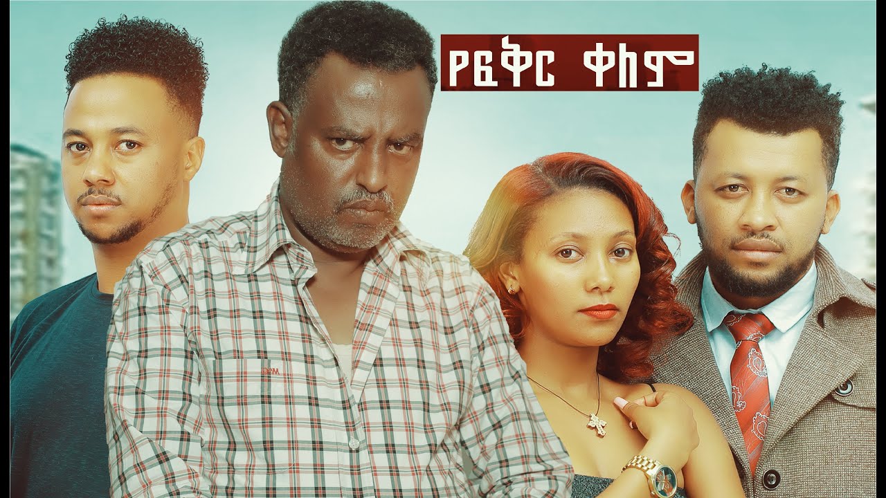 แจแแ
แญ แแแ แแ แแแ YeFiker Kelem Ethiopian film 2022 - YouTube