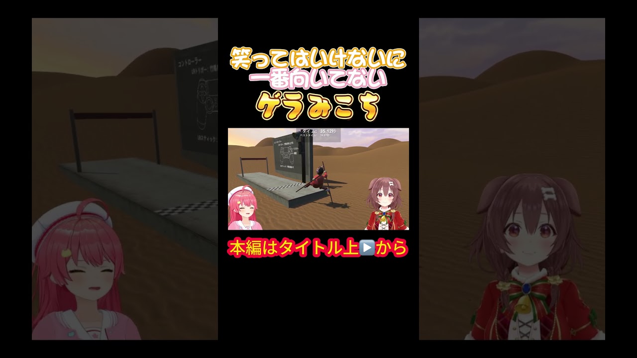 【みっころね】笑ってはいけないに一番向いてないゲラみこち【さくらみこ／戌神ころね／みっころね／ホロライブ／オフコラボ】