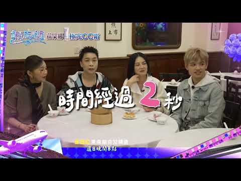 正宗港式茶餐廳 老闆親自介紹！【驚奇旅明星】 EP11｜精彩預告｜ #苗可麗 #張嘉雲 #花花 #曾莞婷 #周曉涵 #驚奇旅明星