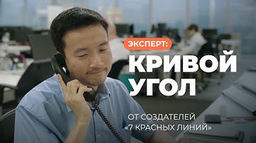 Эксперт: Кривой угол (7 красных линий)
