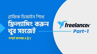 How To Create Freelancer Account in Bangla Tutorial Part-1 | একাউন্ট তৈরি শিখুন | #MH