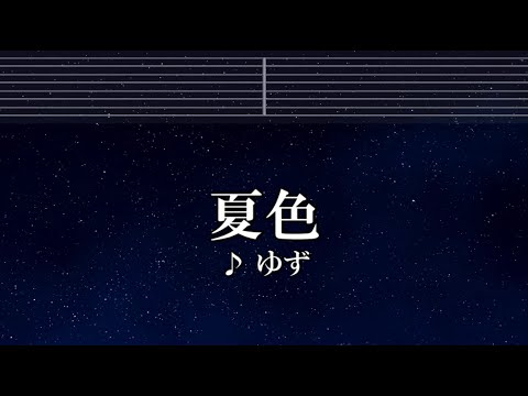 練習用カラオケ♬ 夏色 - ゆず 【ガイドメロディ付】 インスト, BGM, 歌詞 ふりがな