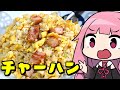 【元王将店員が教えるチャーハン】「茜ちゃんが美味いと思うまで」R〒A 26:08 WR