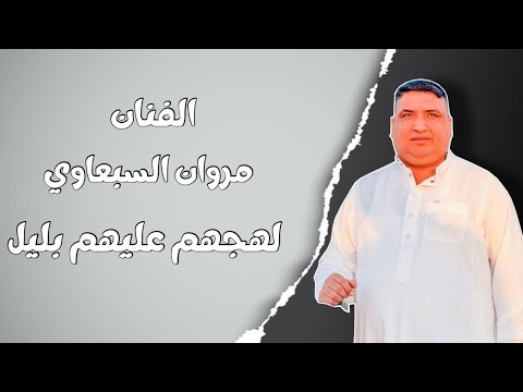 مروان السبعاوي لهجم عليهم باليل ترند التيك توك جديد وحصري
