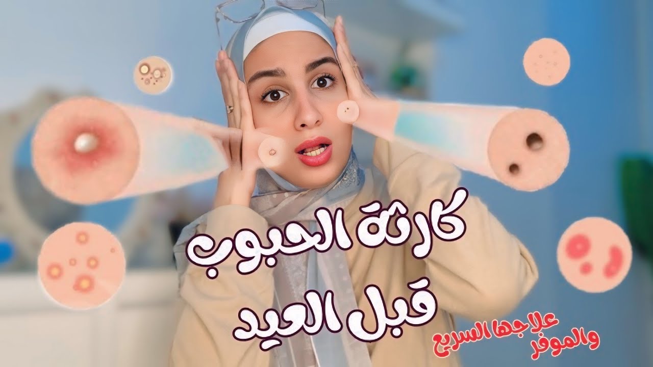 روتين التخلص من حبوب الوجه🫧🥣🤷🏻‍♀️🧴🧊| في اسرع طريقة قبل العيد