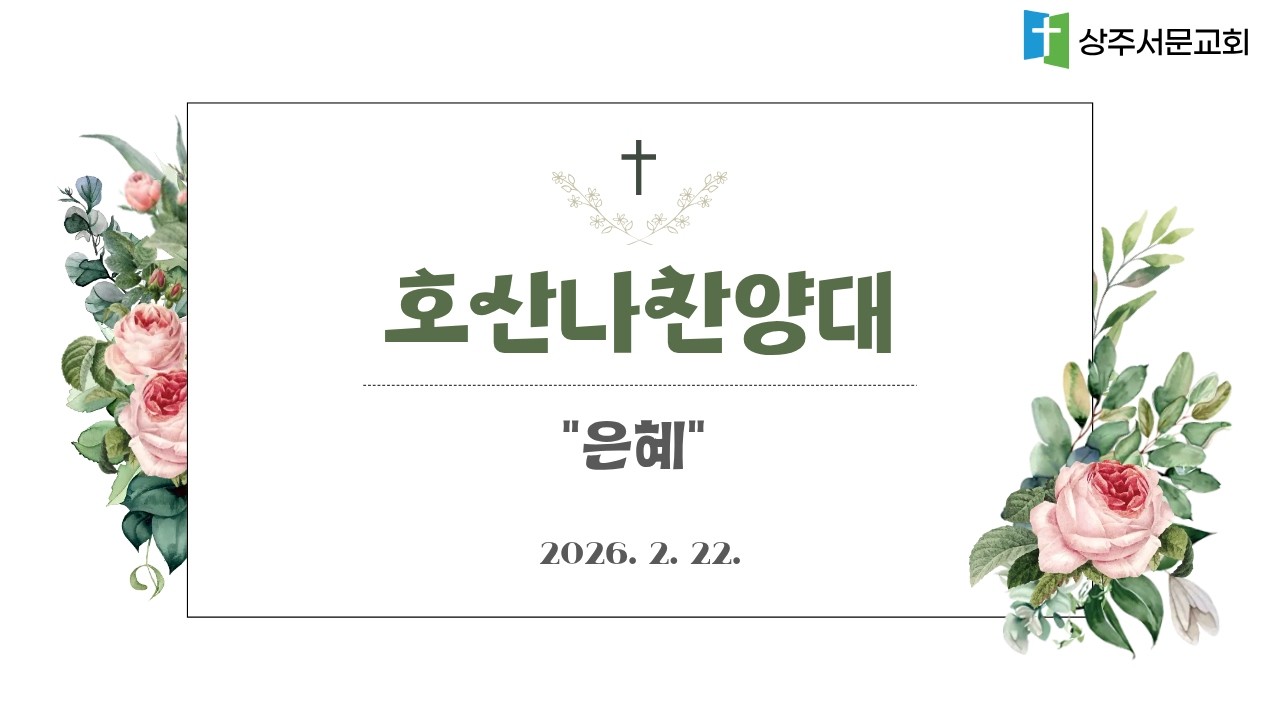 [호산나찬양대] 은혜 - 20260222