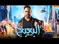 فيلم البعبع امير كراره 2023 فيلم البعبع امير كراره 2023