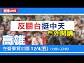 【#中天最新LIVE】反關台挺中天　戶外開講高雄左營站｜2020.12.04