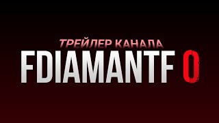 FDIAMANTF 0 (ТРЕЙЛЕР КАНАЛА)