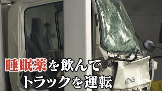 【睡眠薬の影響あると思わなかった】“居眠り運転”４人死傷事故　トラック運転手側｢過失運転致死傷にとどまる｣と主張　遺族｢事故の重大さを自覚してほしい｣【大阪地裁】