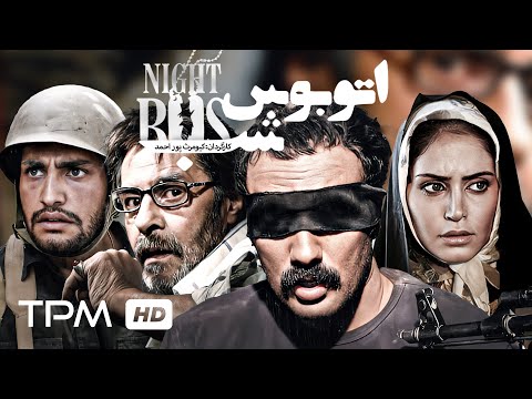 خسرو شکیبایی الناز شاکردوست در اتوبوس شب به کارگردانی کیومرث پوراحمد   