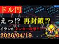 【ドル円】ホルムズ海峡再び封鎖⁉イランがタンカー2隻を攻撃‼🐥2026/04/19🐥