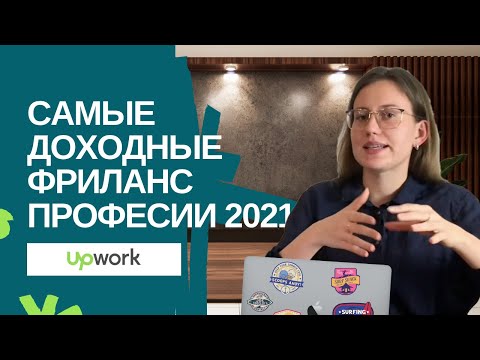 Востребованные фриланс профессии 2021 | Кем выгодно быть в карантин | Топ 10 категорий